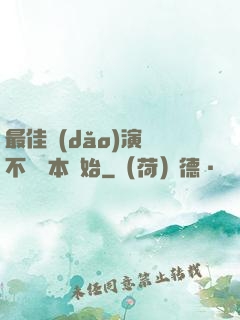 最佳導(dǎo)演從不寫劇本開始